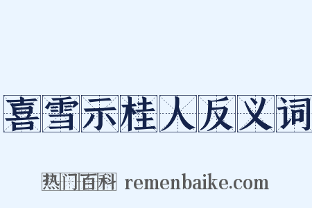 喜雪示桂人反义词是什么意思的图片